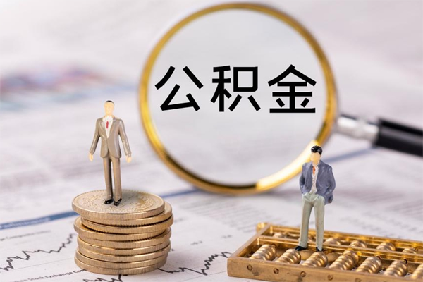 怒江离职公积金提出条件（离职公积金提取政策）