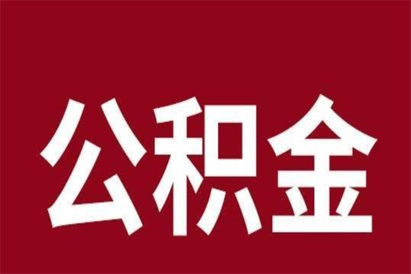 怒江公积金离职怎么领取（公积金离职提取流程）