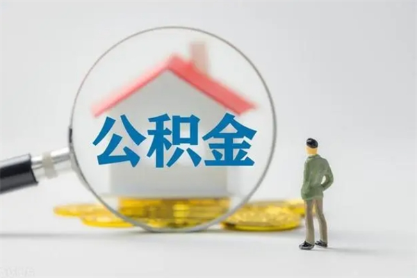 怒江辞职后能取公积金吗（辞职后能取住房公积金吗）