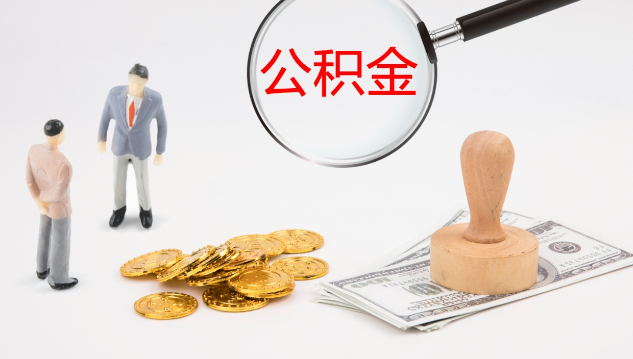 怒江公积金怎么取（怎么取用公积金）