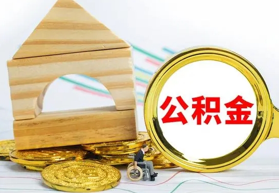 怒江公积金离职怎么领取（公积金离职提取流程）