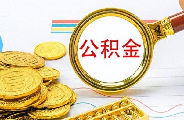 怒江公积金如何全部取出（公积金如何全部取完）