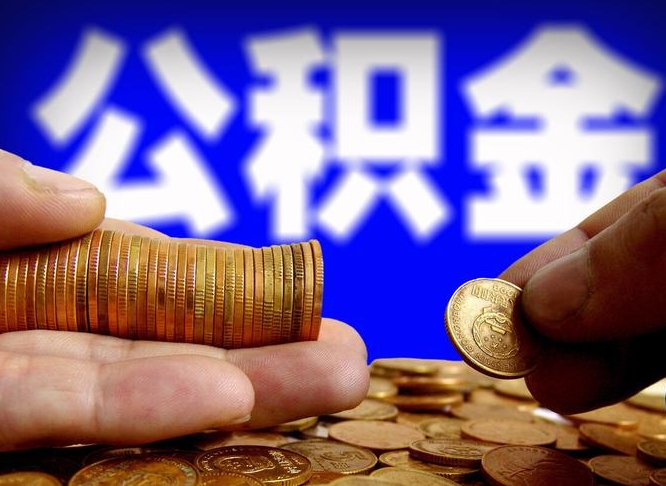 怒江在职员工怎么取公积金（在职员工提取公积金流程）